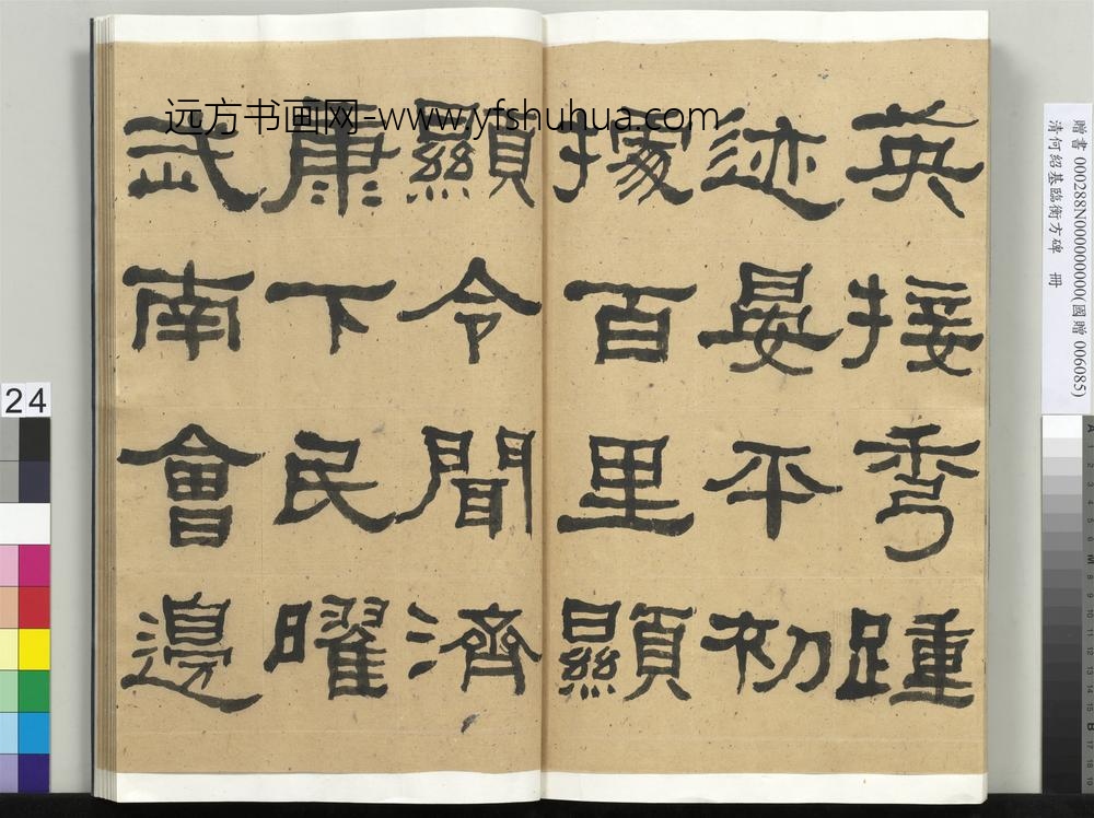 __清.何绍基临衡方碑册.赠书__ABNPAY __清.何绍基临衡方碑册.赠书__ABNPAY
