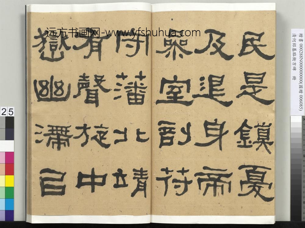 __清.何绍基临衡方碑册.赠书__ABNPAZ __清.何绍基临衡方碑册.赠书__ABNPAZ