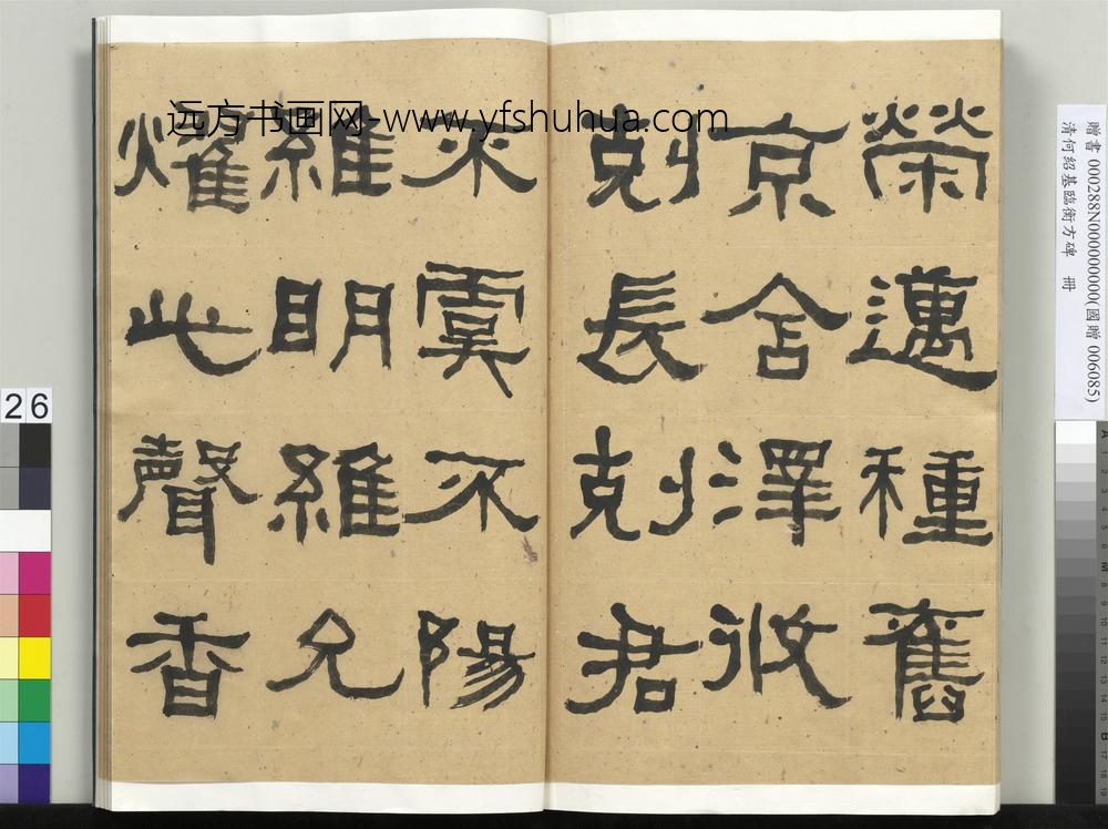 __清.何绍基临衡方碑册.赠书__ABNPBA __清.何绍基临衡方碑册.赠书__ABNPBA