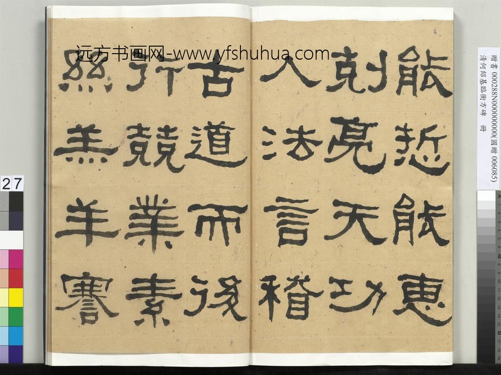 __清.何绍基临衡方碑册.赠书__ABNPBB __清.何绍基临衡方碑册.赠书__ABNPBB