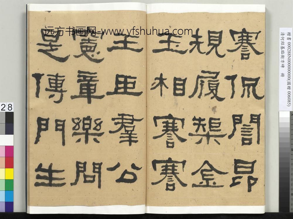 __清.何绍基临衡方碑册.赠书__ABNPBC __清.何绍基临衡方碑册.赠书__ABNPBC