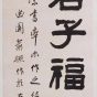 清朝代【俞樾】《各体书六条屏》故宫博物院TIF高清大图中国画古画素材
