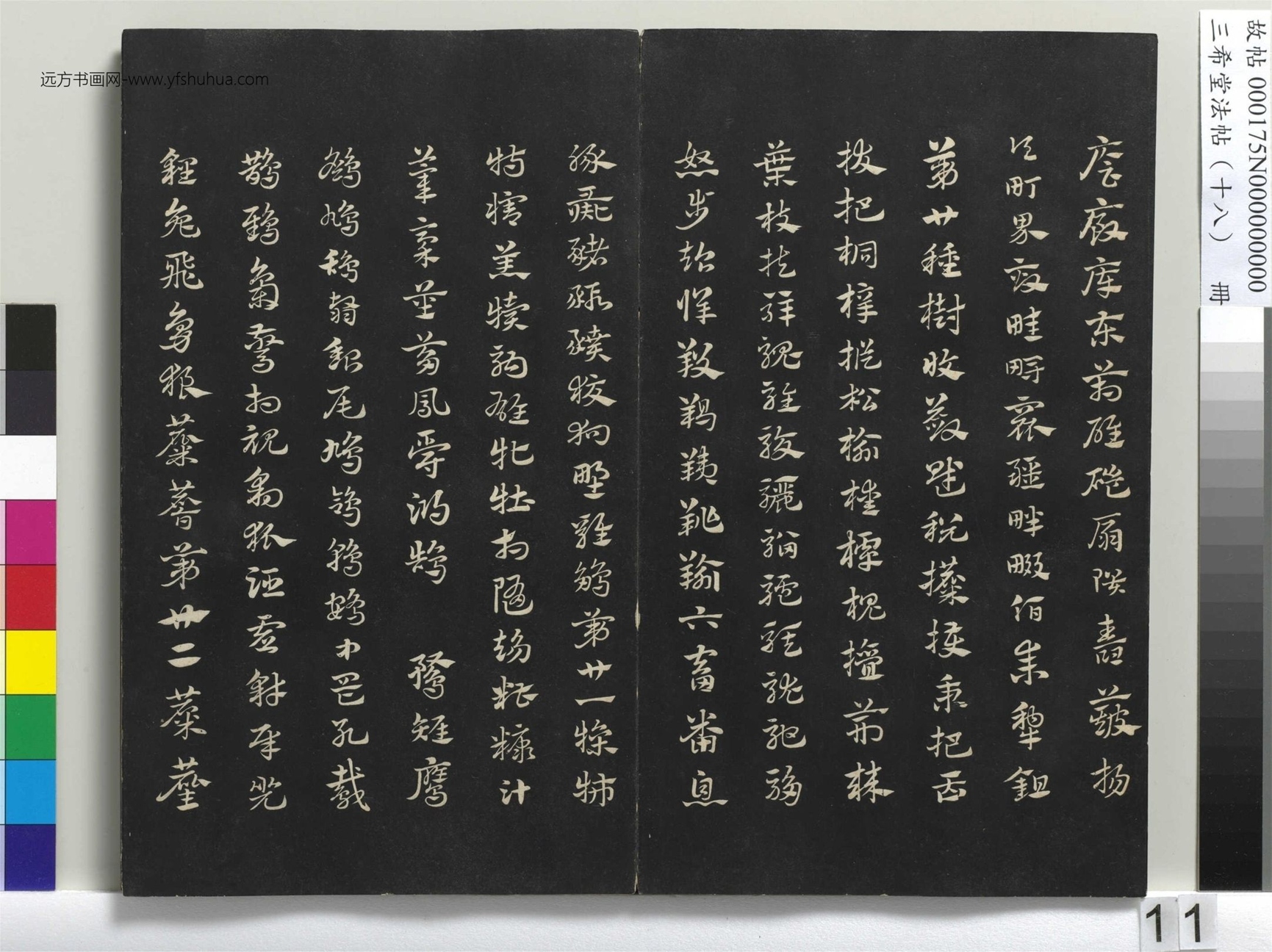 元_赵孟頫_三希堂法帖（十八）册- (11)