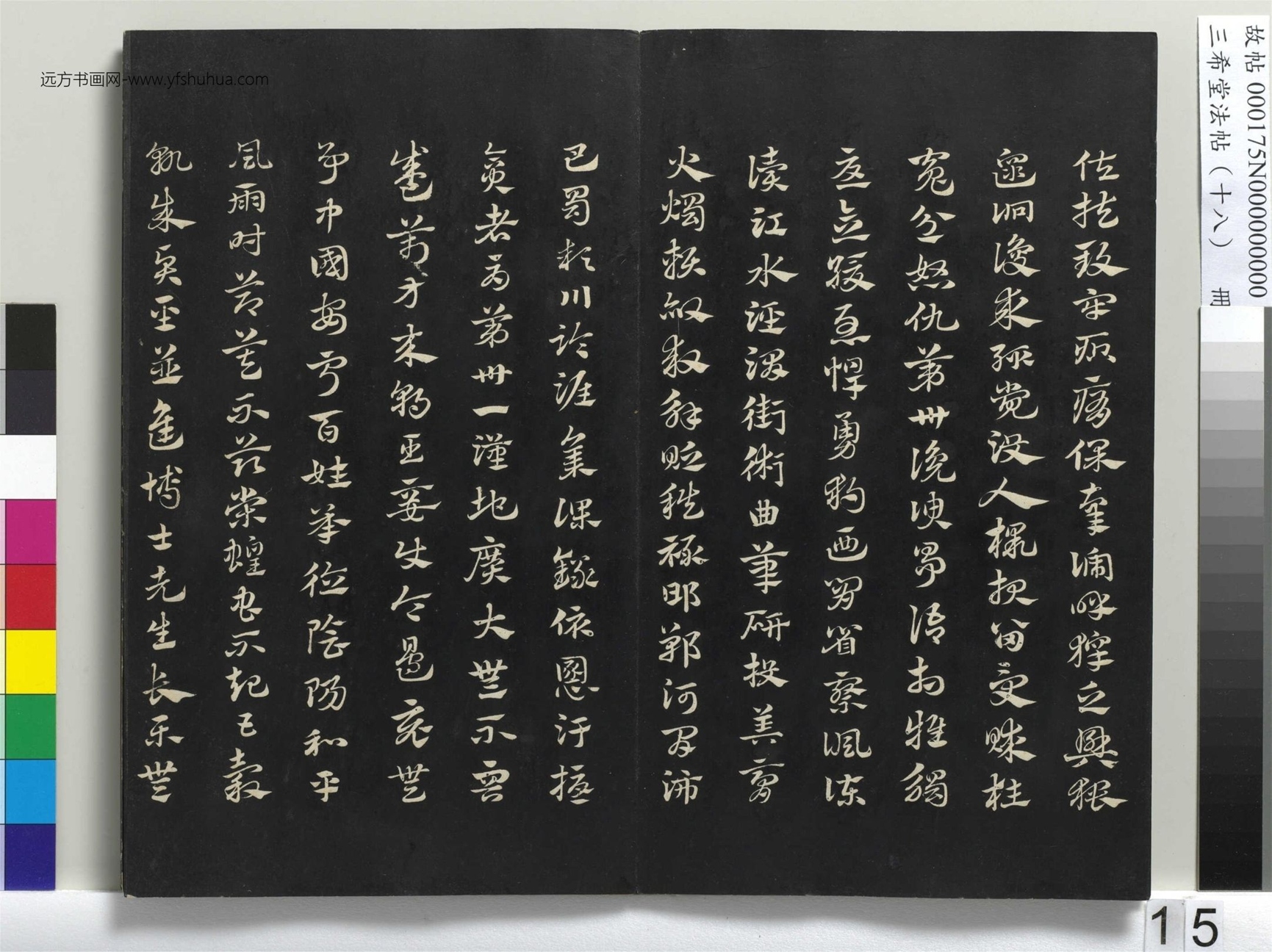 元_赵孟頫_三希堂法帖（十八）册- (15)