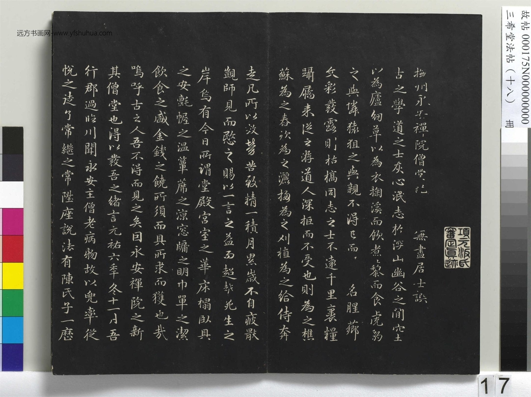 元_赵孟頫_三希堂法帖（十八）册- (17)