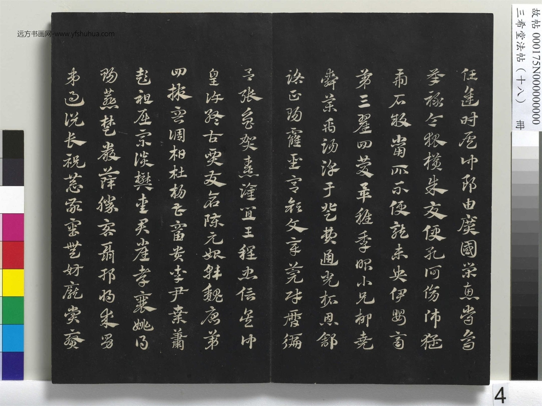 元_赵孟頫_三希堂法帖（十八）册- (4)
