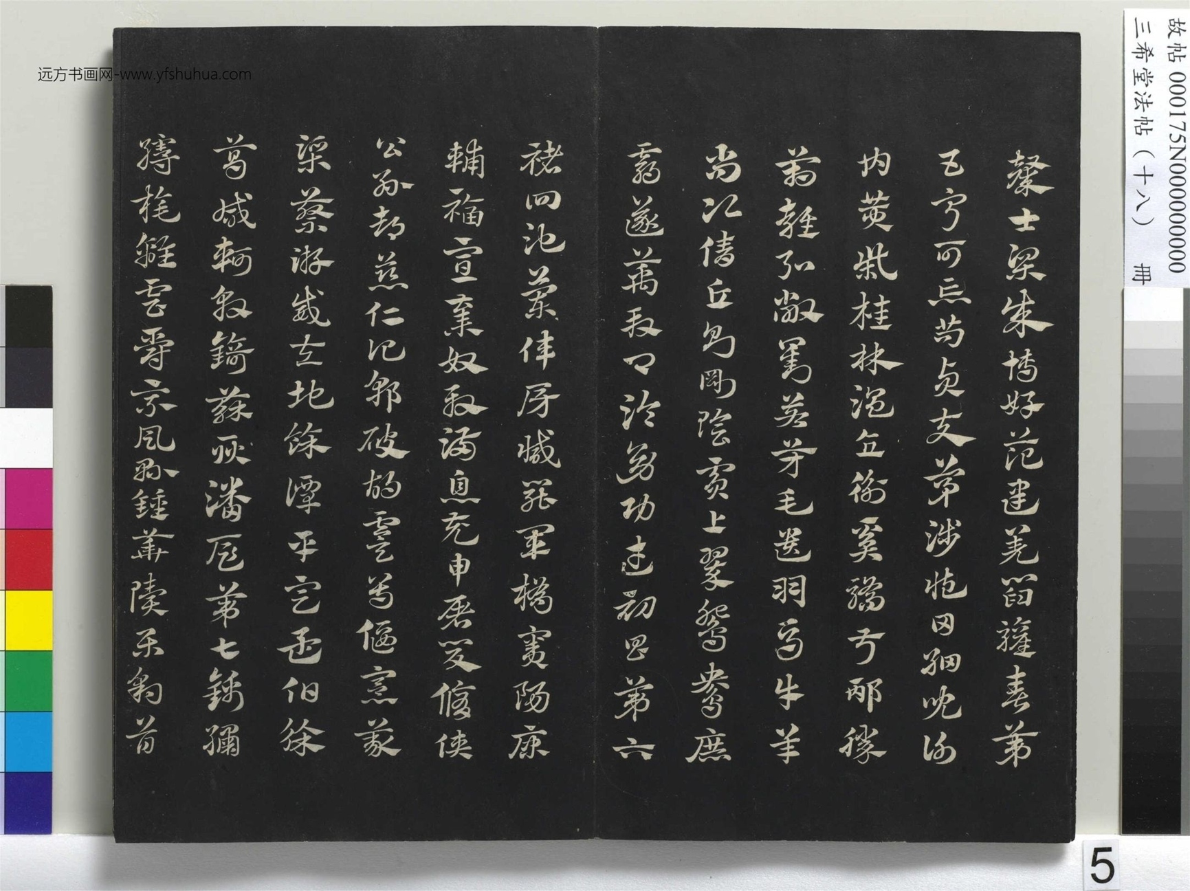 元_赵孟頫_三希堂法帖（十八）册- (5)