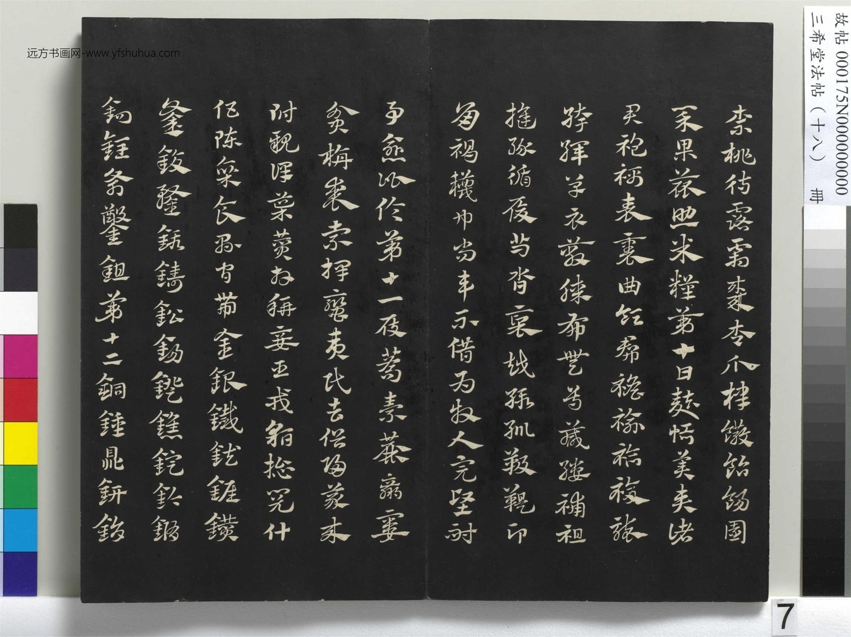 元_赵孟頫_三希堂法帖（十八）册- (7)