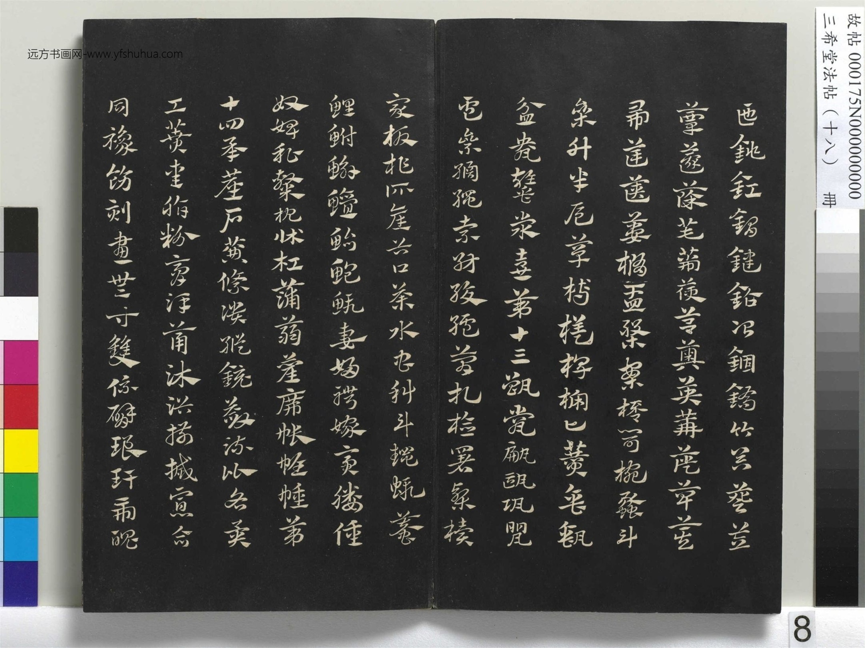 元_赵孟頫_三希堂法帖（十八）册- (8)