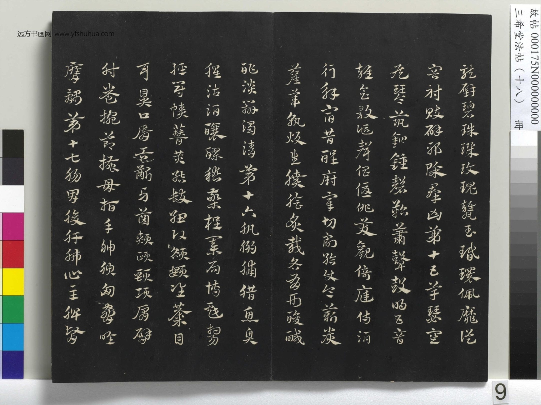 元_赵孟頫_三希堂法帖（十八）册- (9)