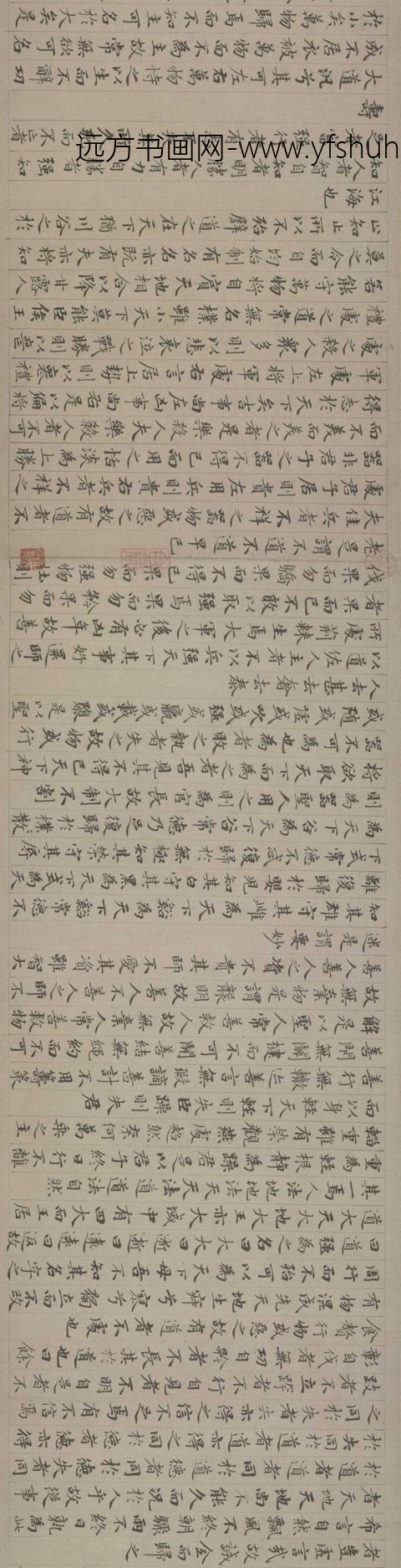 元_赵孟頫_小楷道德经卷_4