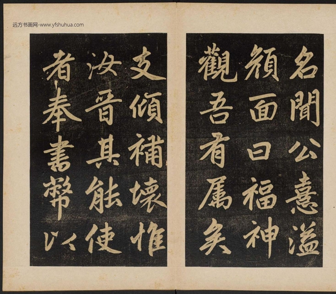 元_赵孟頫_杭州福神观记_11 元_赵孟頫_杭州福神观记_11