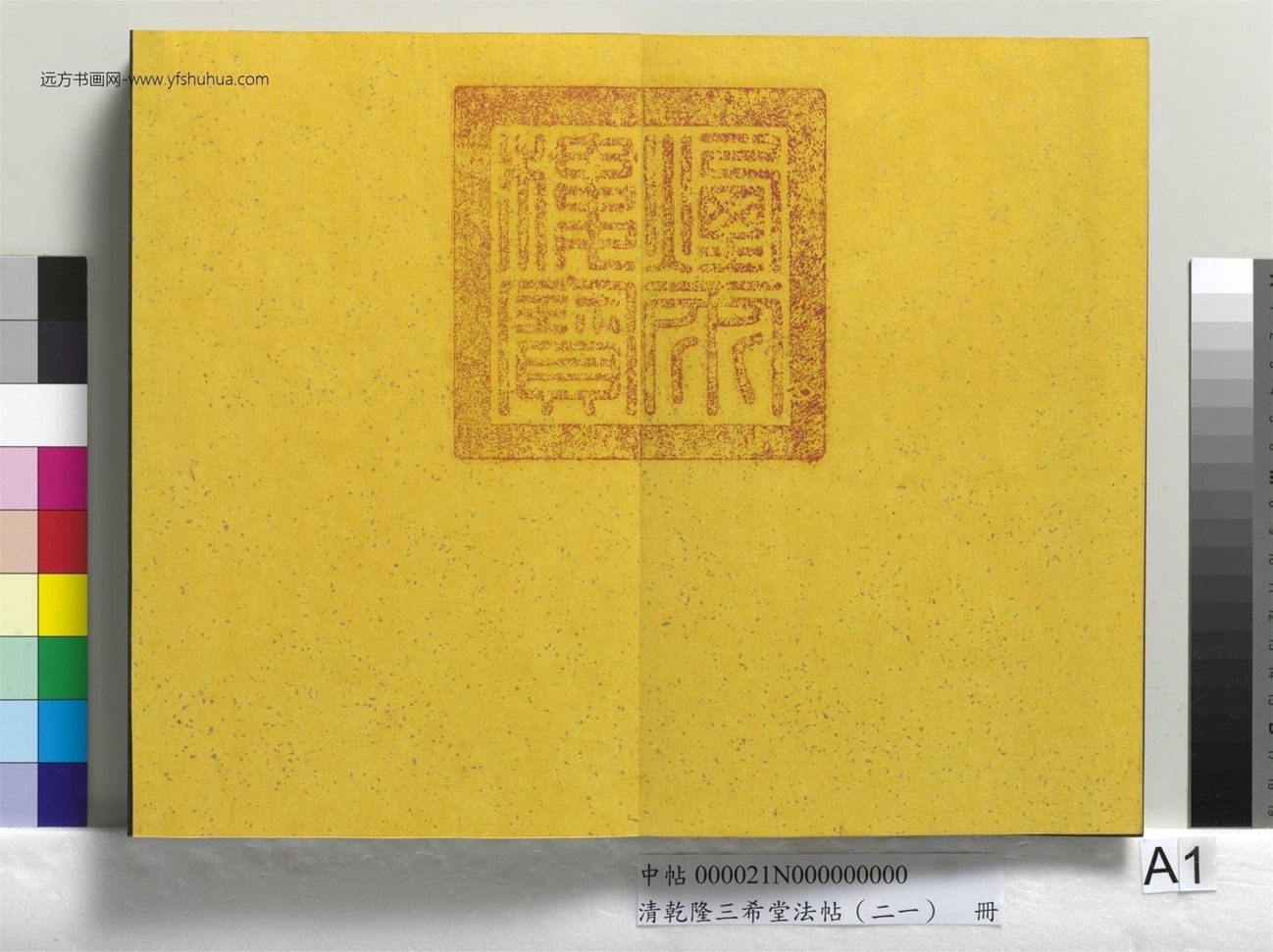 元_赵孟頫_清乾隆三希堂法帖（二十一）册- (1)