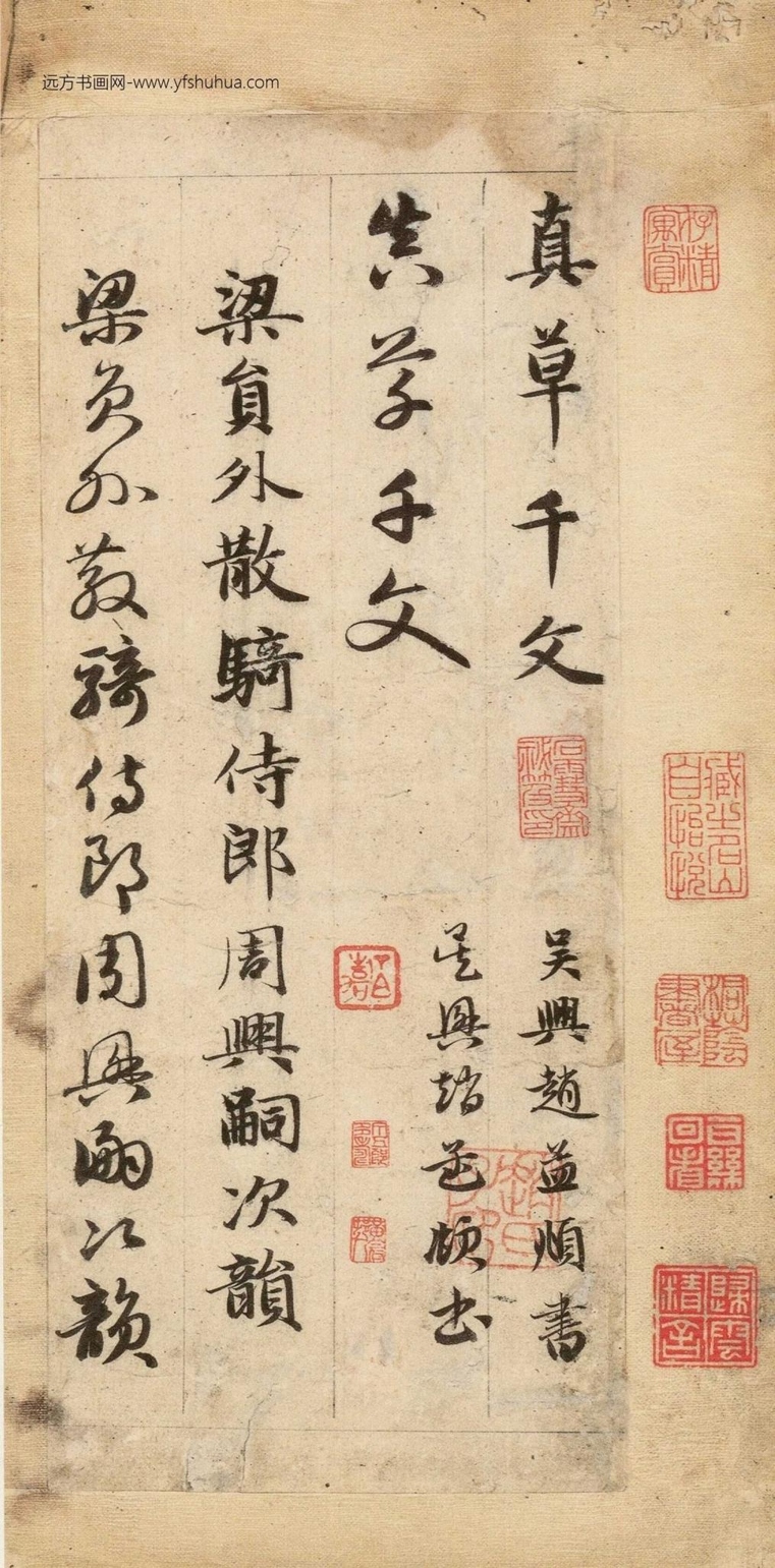 元_赵孟頫_真草千字文_0