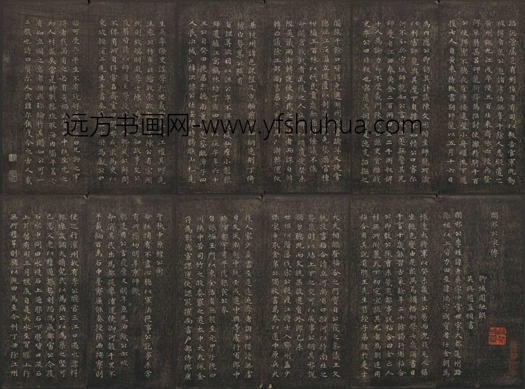 元_赵孟頫_闲邪公家传（快雪堂法书）