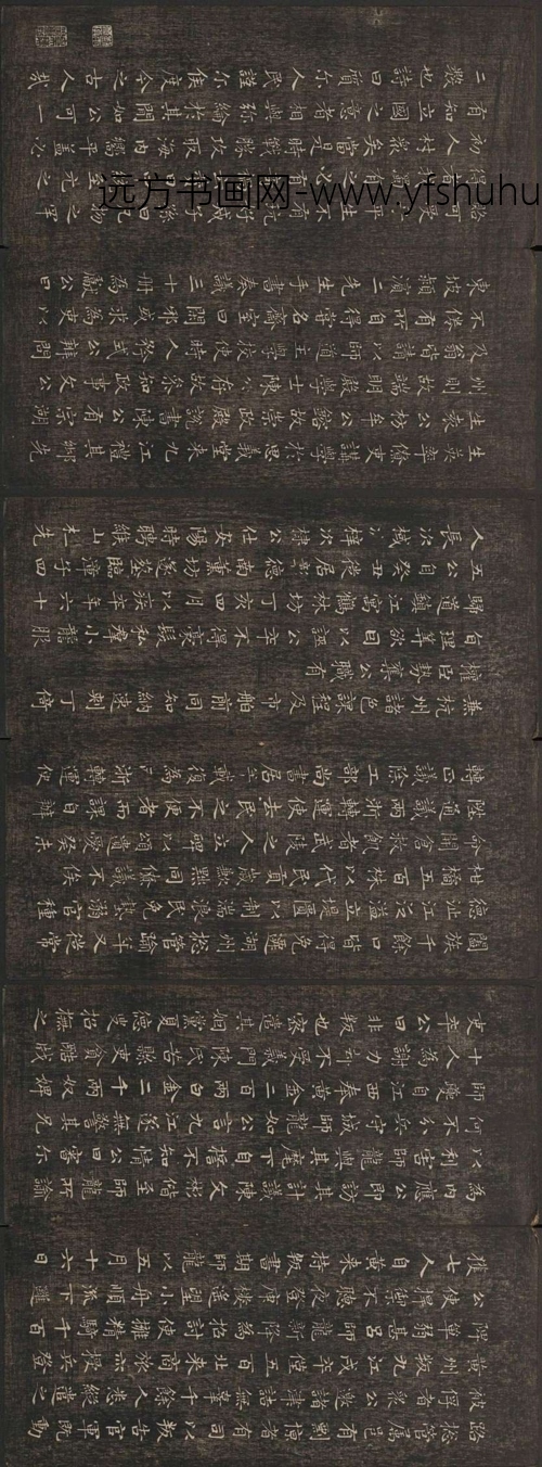 元_赵孟頫_闲邪公家传（快雪堂法书）_0