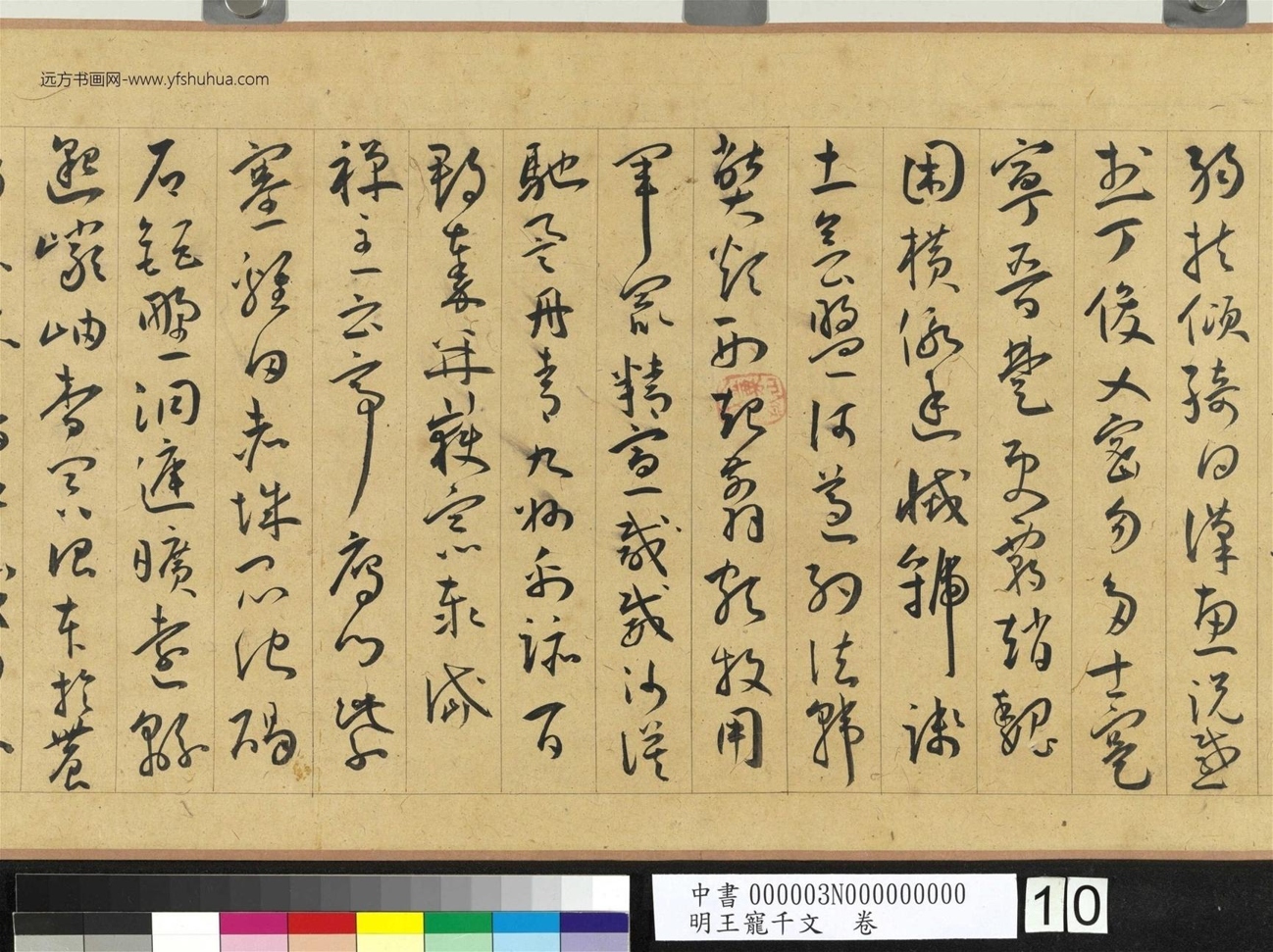 明_王宠_千文卷_ (10) 明_王宠_千文卷_ (10)