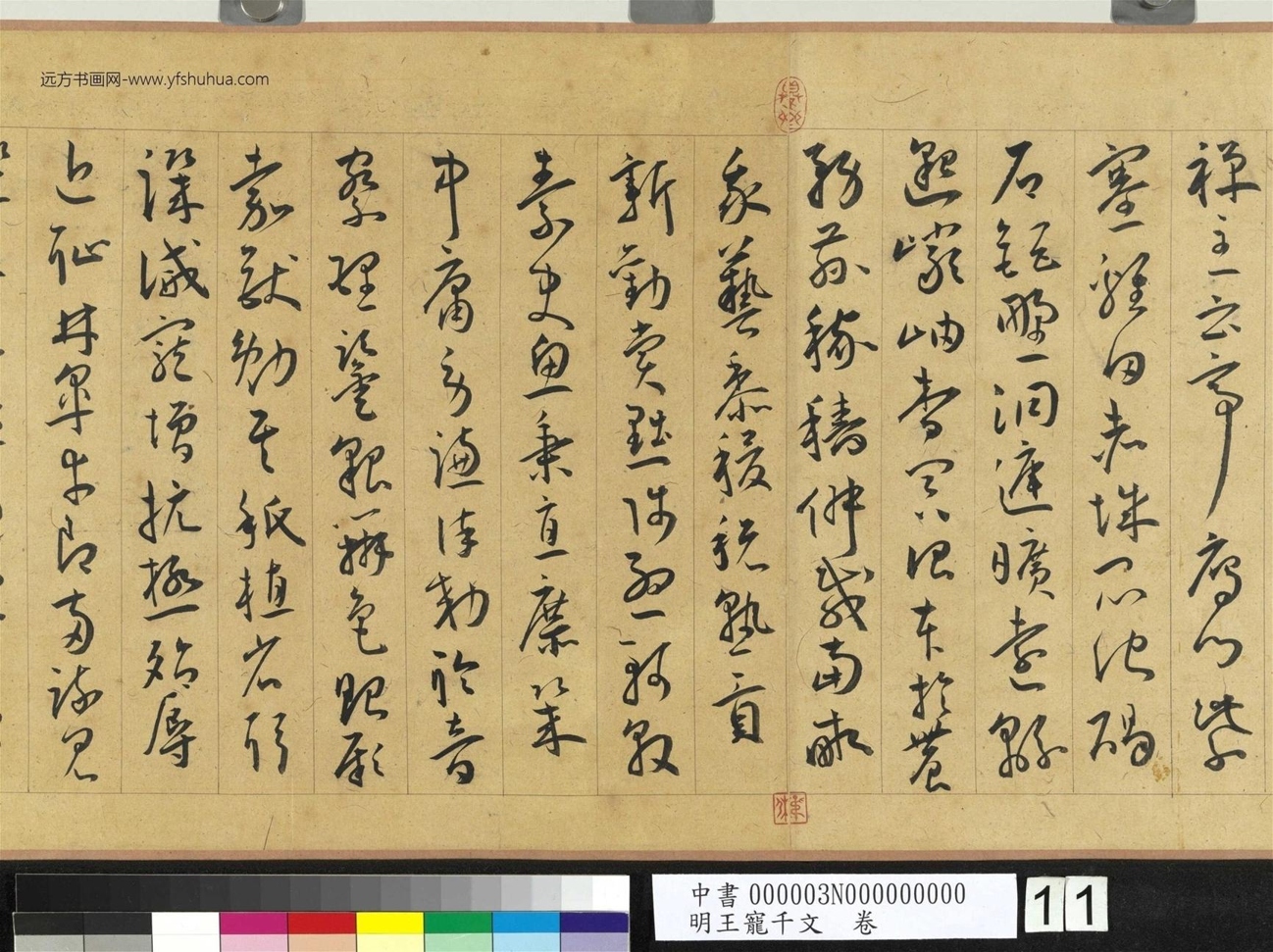 明_王宠_千文卷_ (11) 明_王宠_千文卷_ (11)