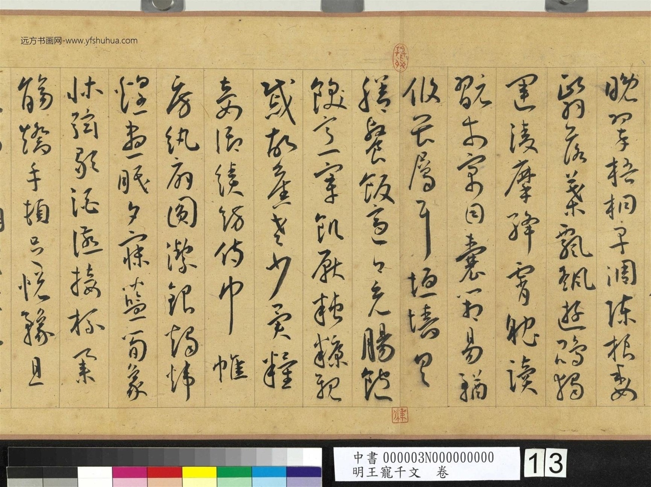 明_王宠_千文卷_ (13) 明_王宠_千文卷_ (13)
