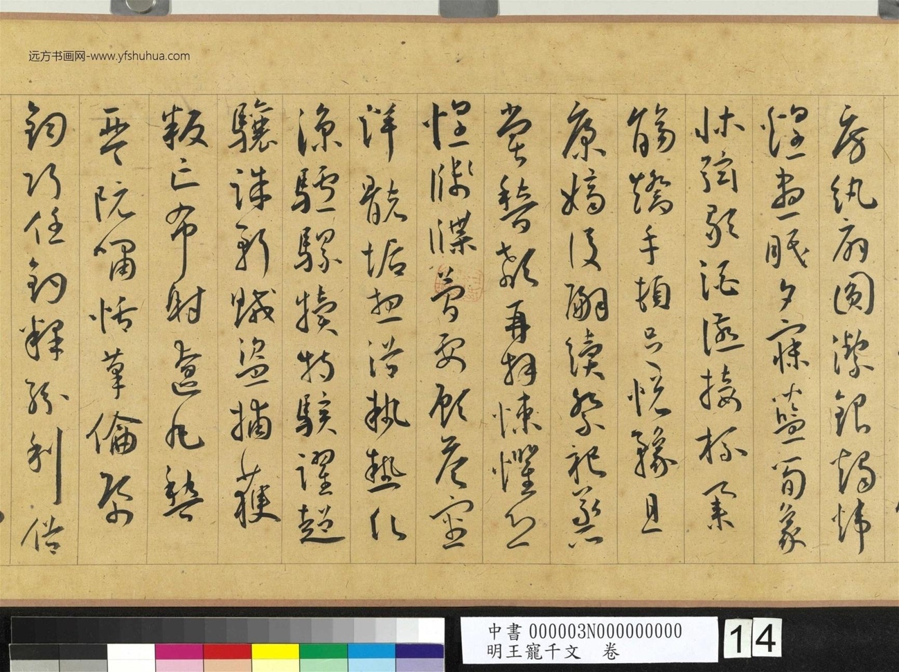 明_王宠_千文卷_ (14) 明_王宠_千文卷_ (14)