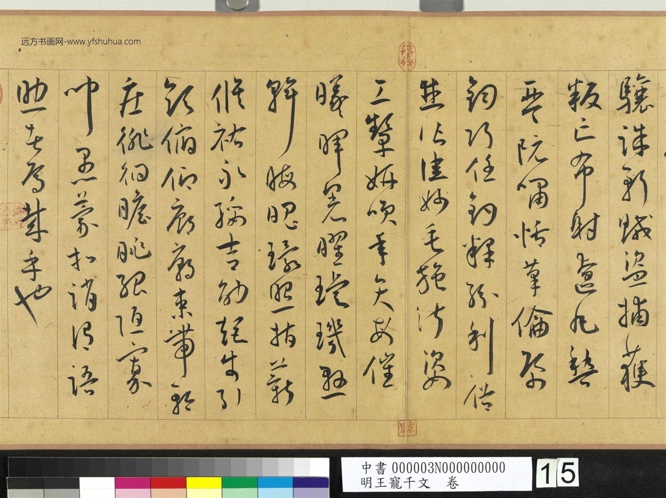明_王宠_千文卷_ (15) 明_王宠_千文卷_ (15)