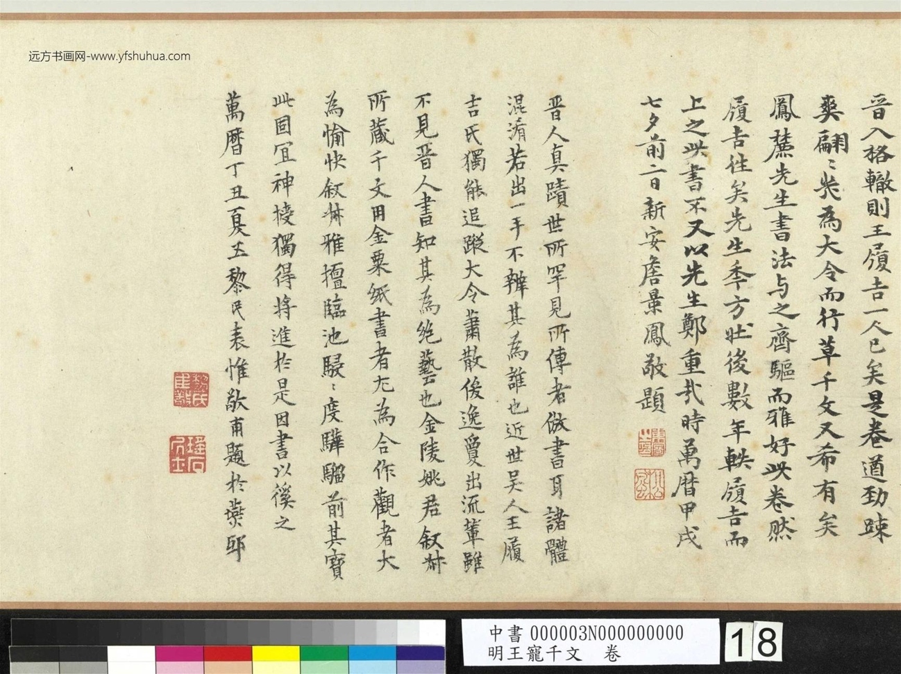 明_王宠_千文卷_ (18) 明_王宠_千文卷_ (18)