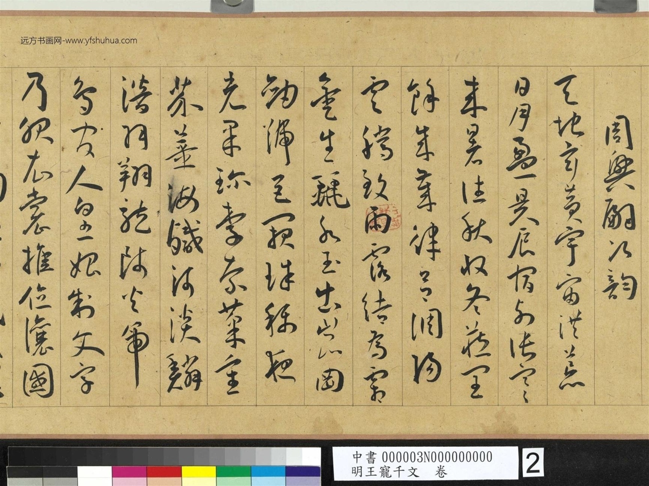 明_王宠_千文卷_ (2) 明_王宠_千文卷_ (2)