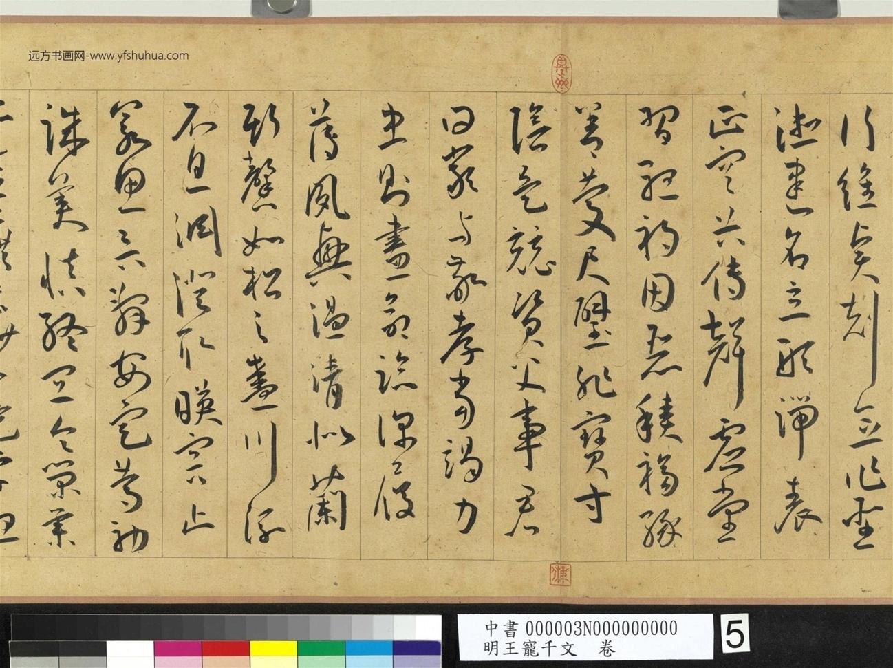 明_王宠_千文卷_ (5) 明_王宠_千文卷_ (5)
