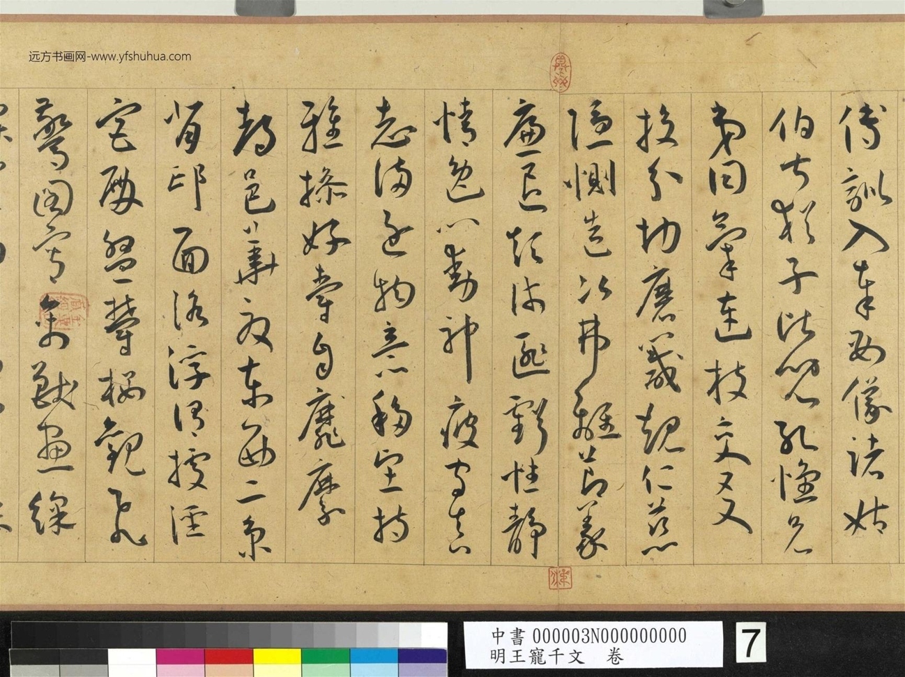明_王宠_千文卷_ (7) 明_王宠_千文卷_ (7)