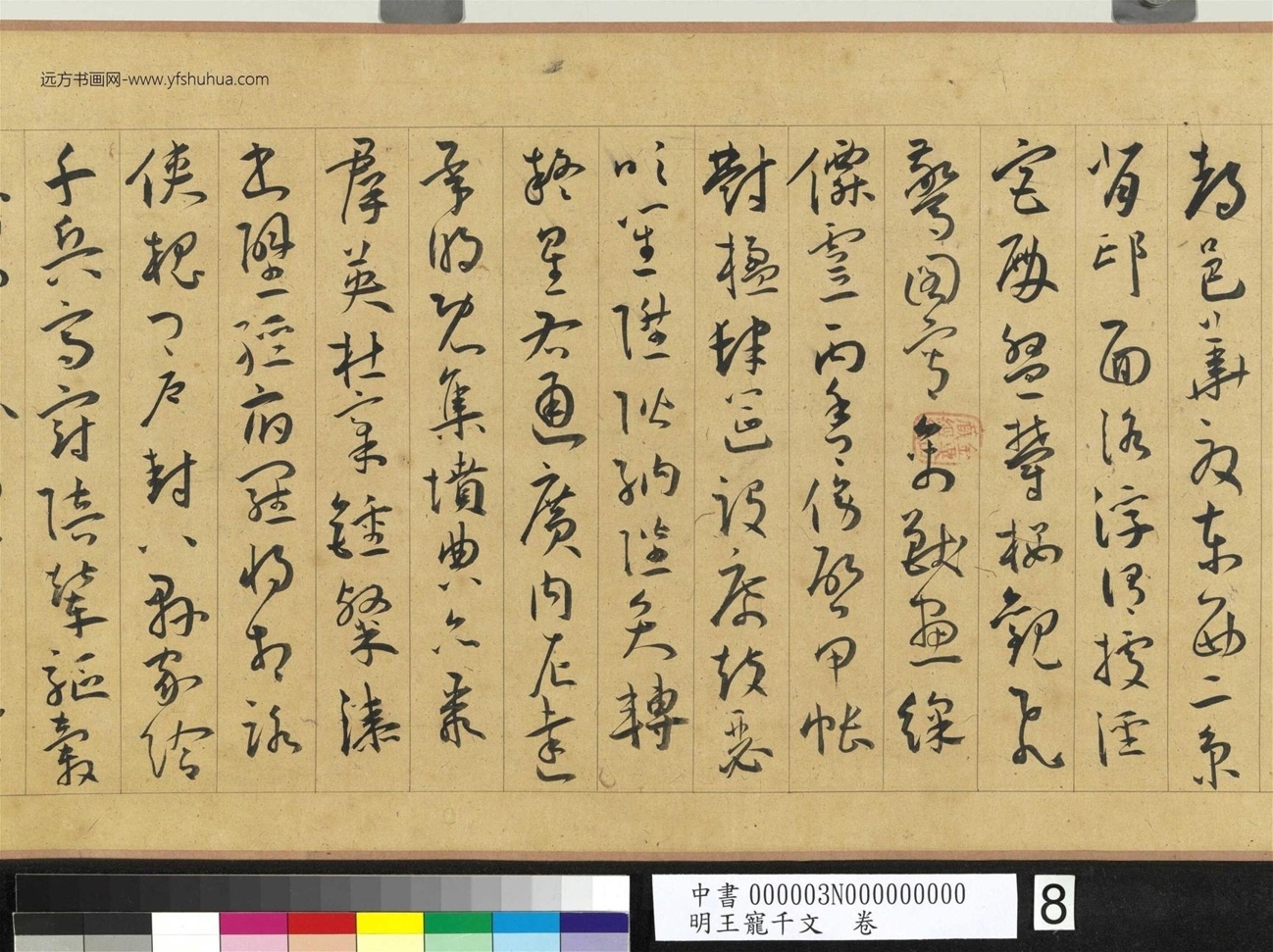 明_王宠_千文卷_ (8) 明_王宠_千文卷_ (8)