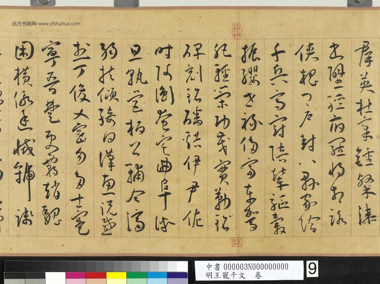 明_王宠_千文卷_ (9) 明_王宠_千文卷_ (9)