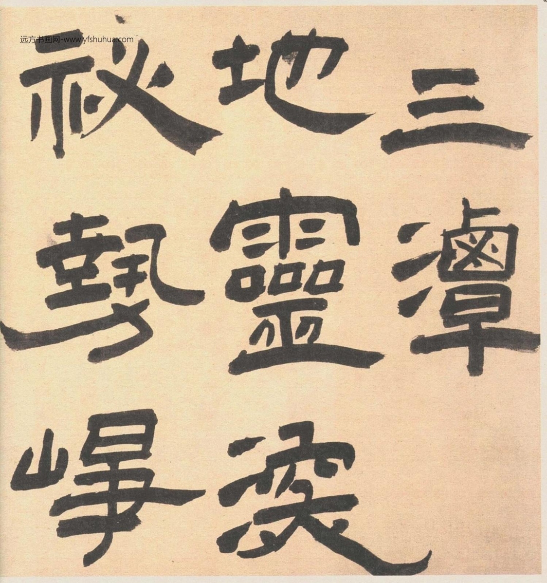 明_王铎_三潭诗卷_1
