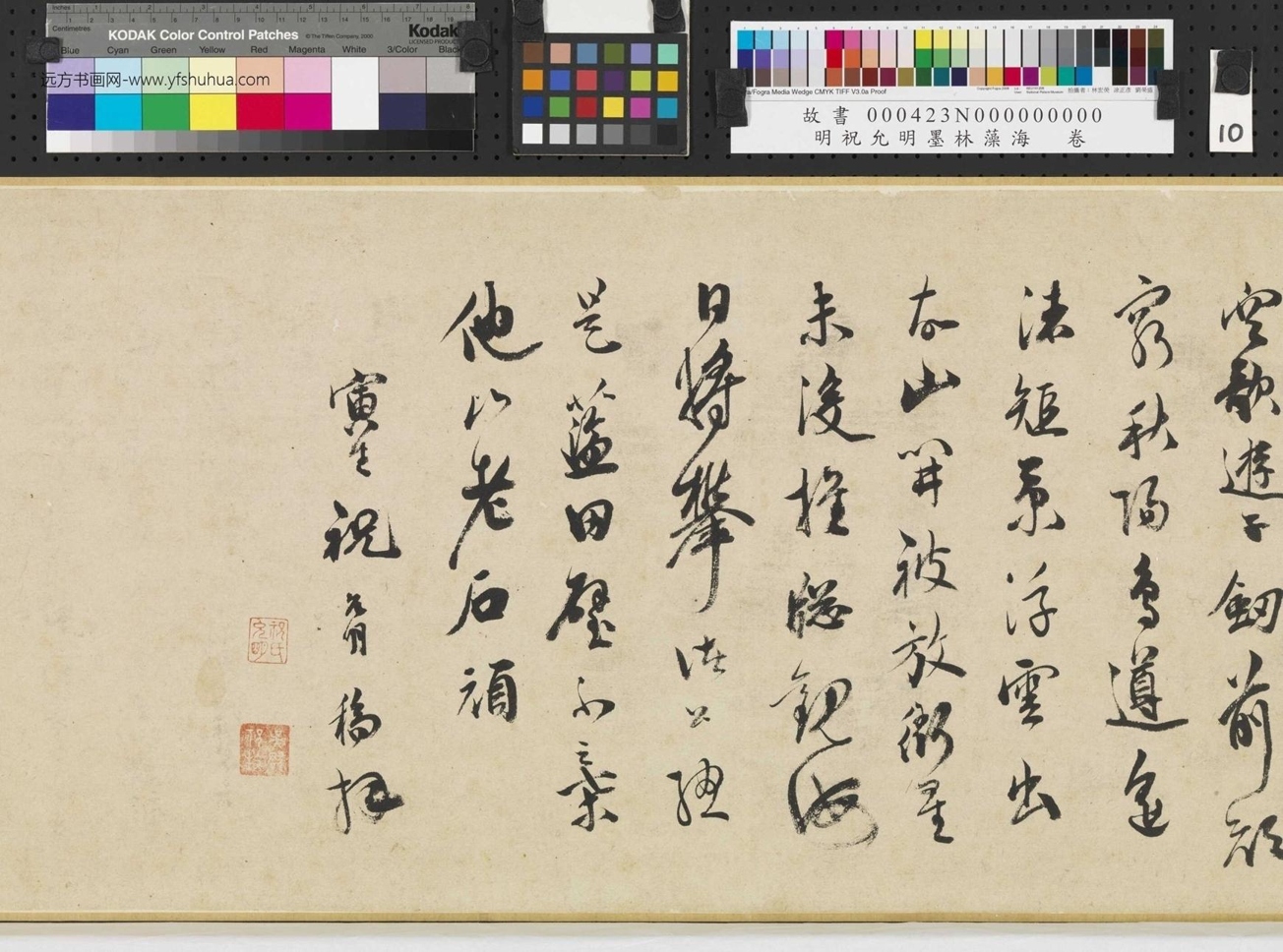 明_祝允明_墨林藻海卷_ (10) 明_祝允明_墨林藻海卷_ (10)