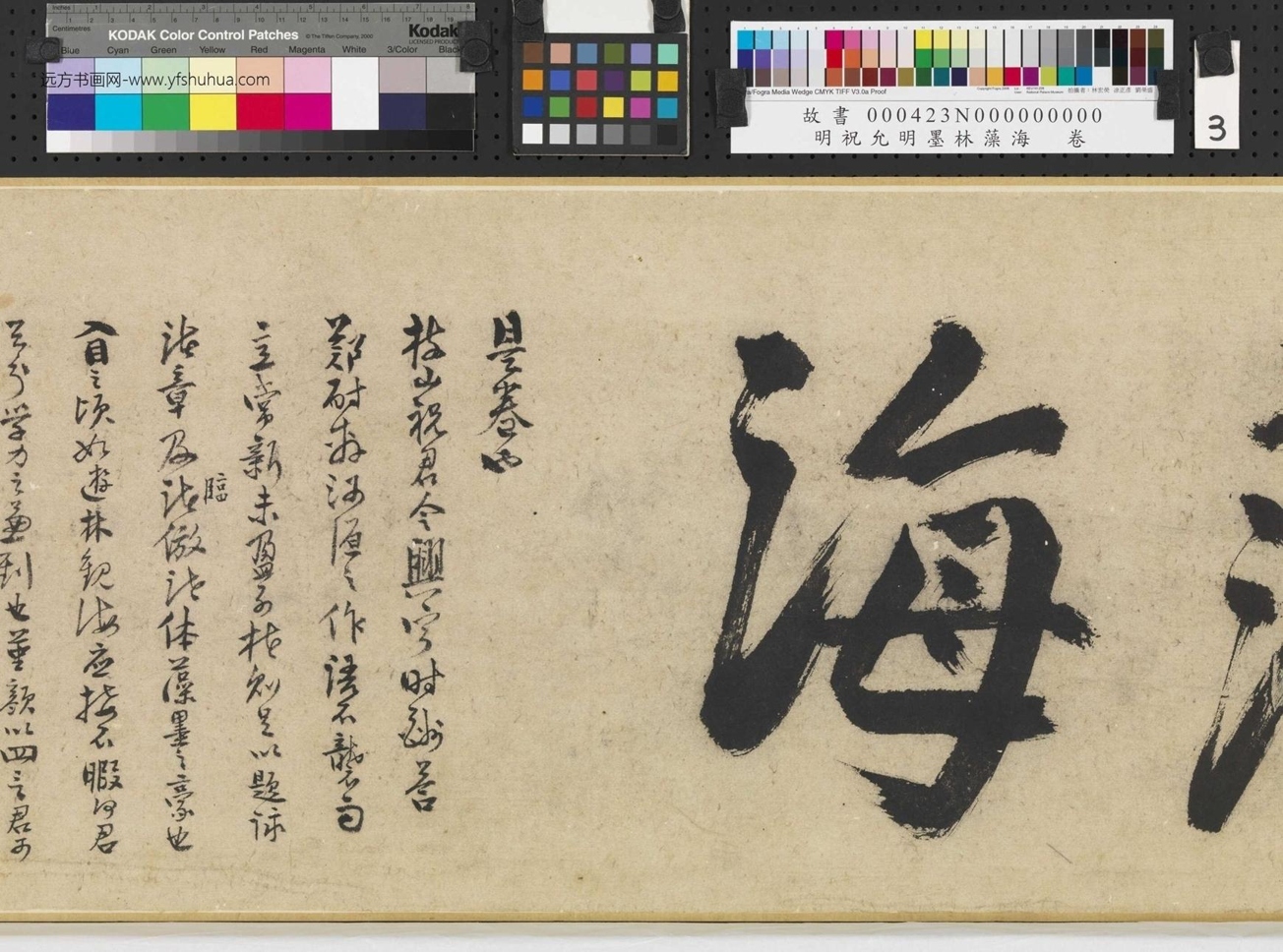 明_祝允明_墨林藻海卷_ (3) 明_祝允明_墨林藻海卷_ (3)