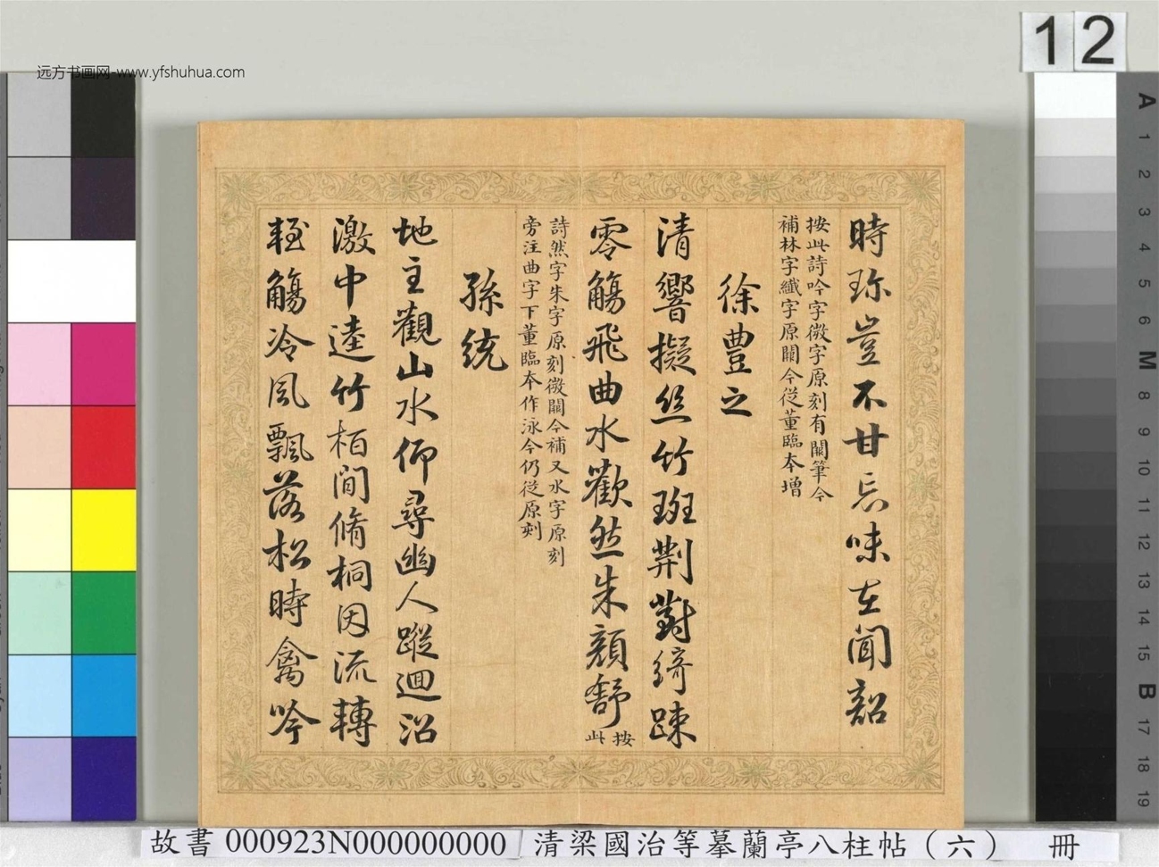清_于敏中_梁国治等摹兰亭八柱帖（六）册_12
