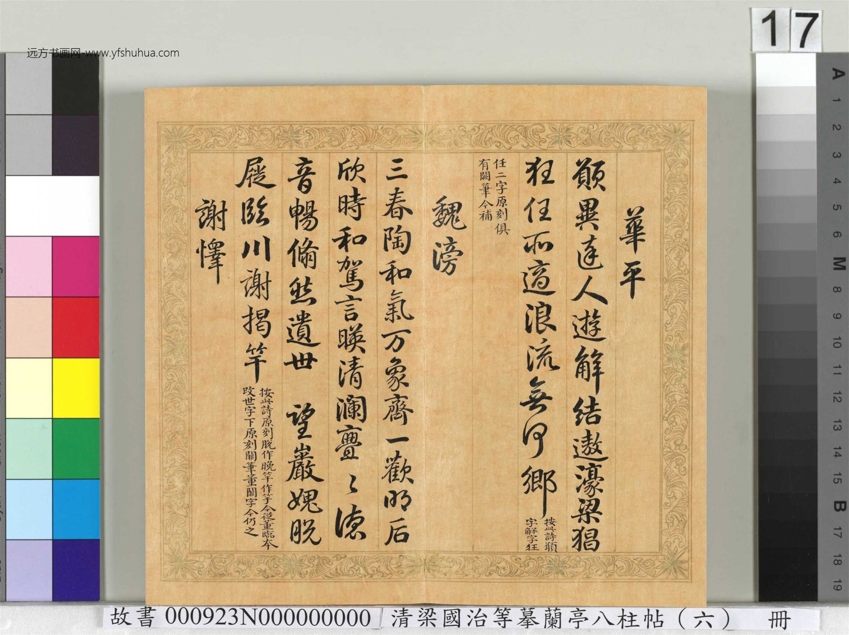 清_于敏中_梁国治等摹兰亭八柱帖（六）册_17