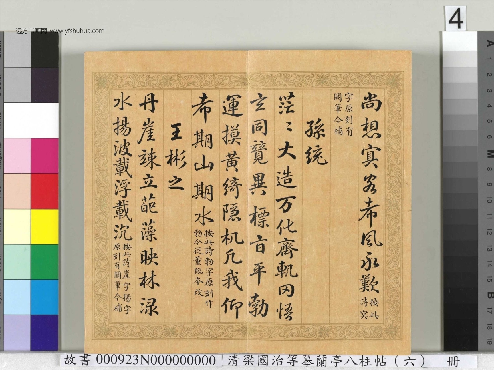 清_于敏中_梁国治等摹兰亭八柱帖（六）册_4