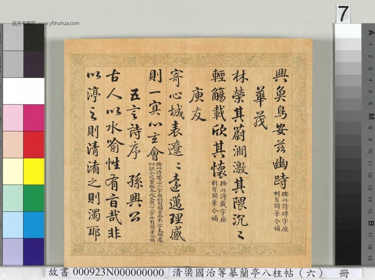 清_于敏中_梁国治等摹兰亭八柱帖（六）册_7