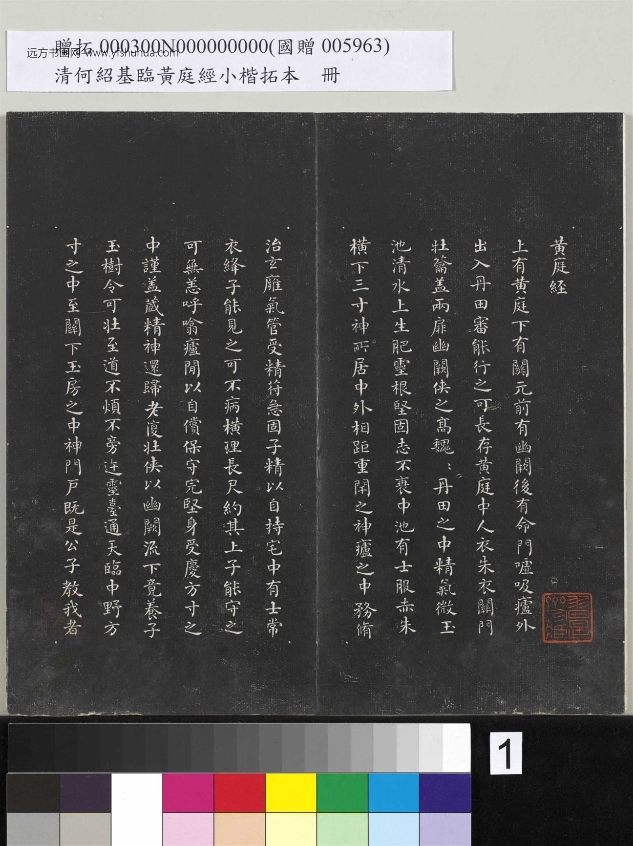 清_何绍基_临黄庭经小楷拓本册_1