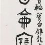 清朝代【俞樾】《行书断章之功立轴(曲园前樾)》浙江省博物馆TIF高清大图中国画古画素材