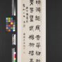 清朝代【俞樾】《高邕杨岘张祖翼隶书四屏》台北故宫博物院TIF高清大图中国画古画素材
