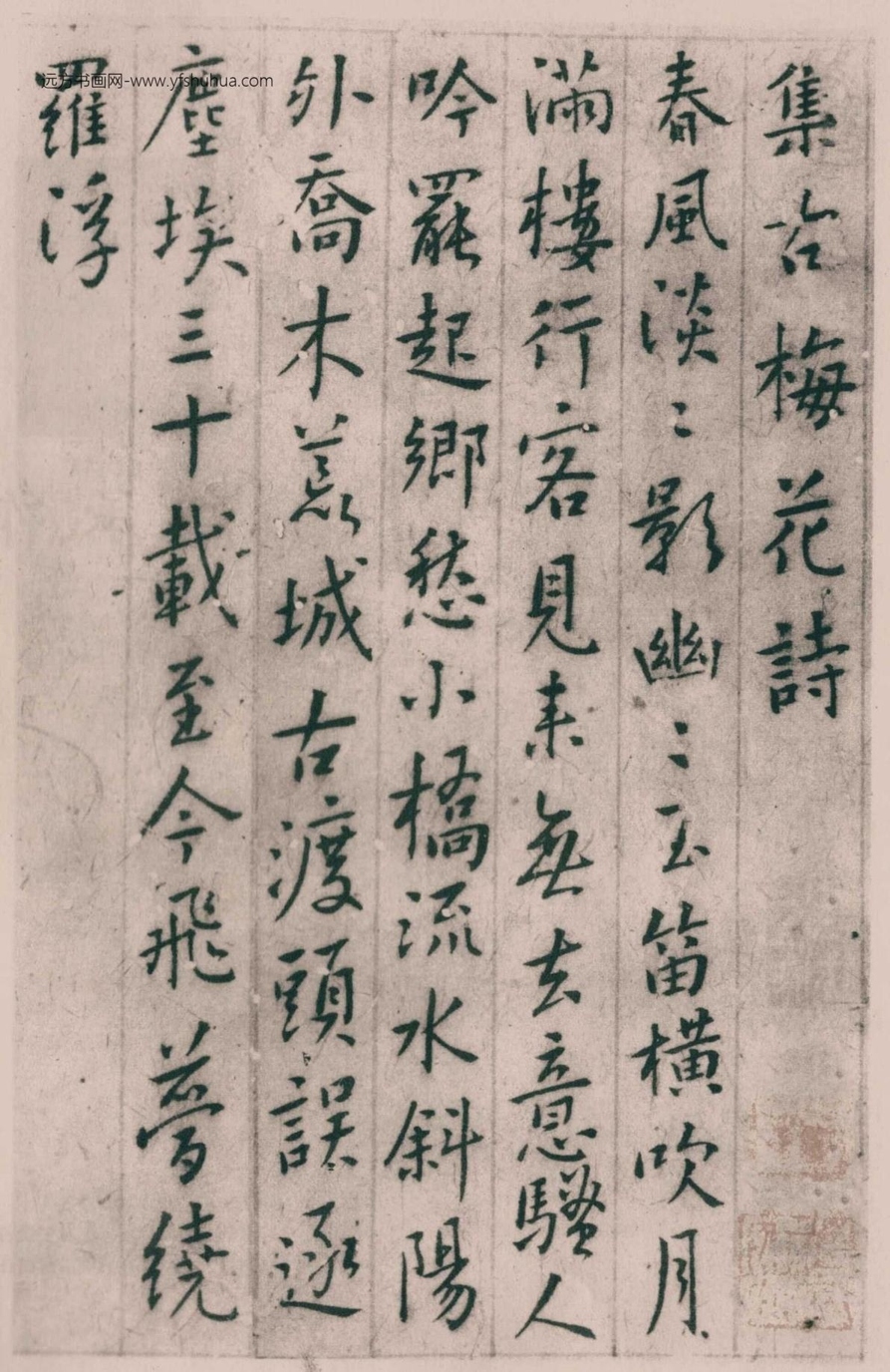 清_傅山_集古梅花诗_0