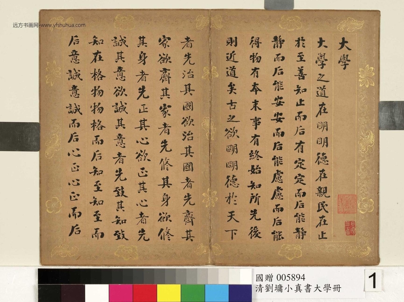 清_刘墉_楷书大学册_1 清_刘墉_楷书大学册_1
