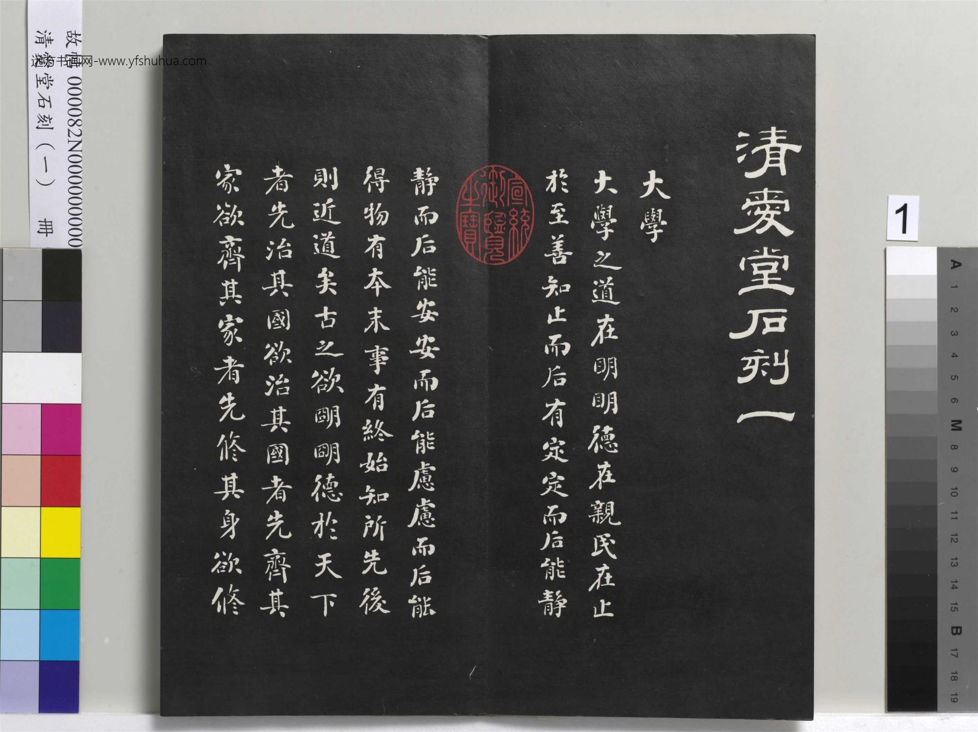 清_刘墉_爱堂石刻（一）册_1