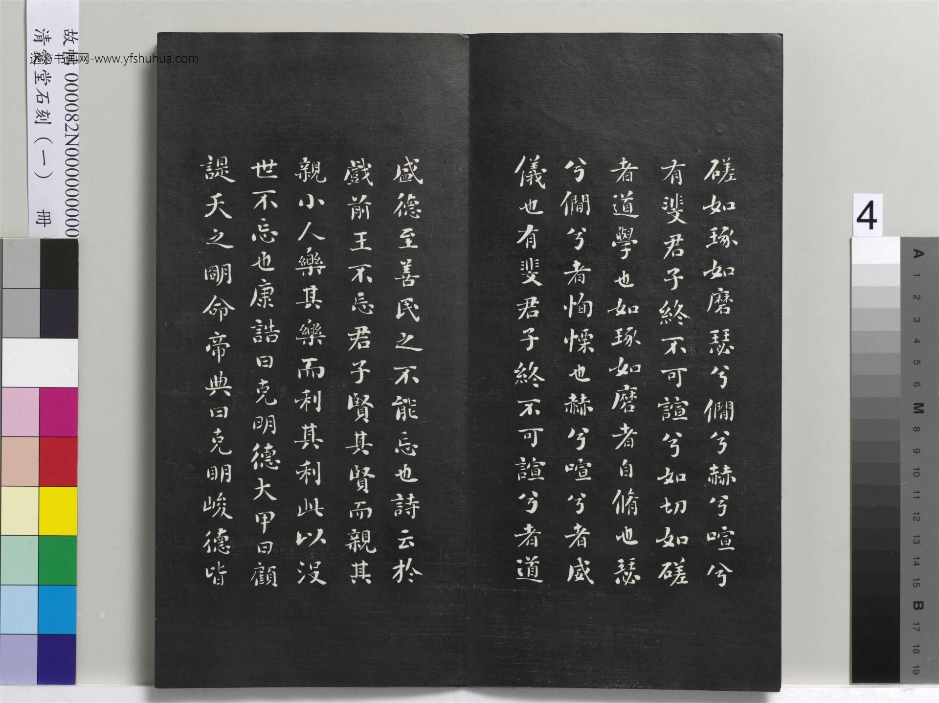 清_刘墉_爱堂石刻（一）册_4