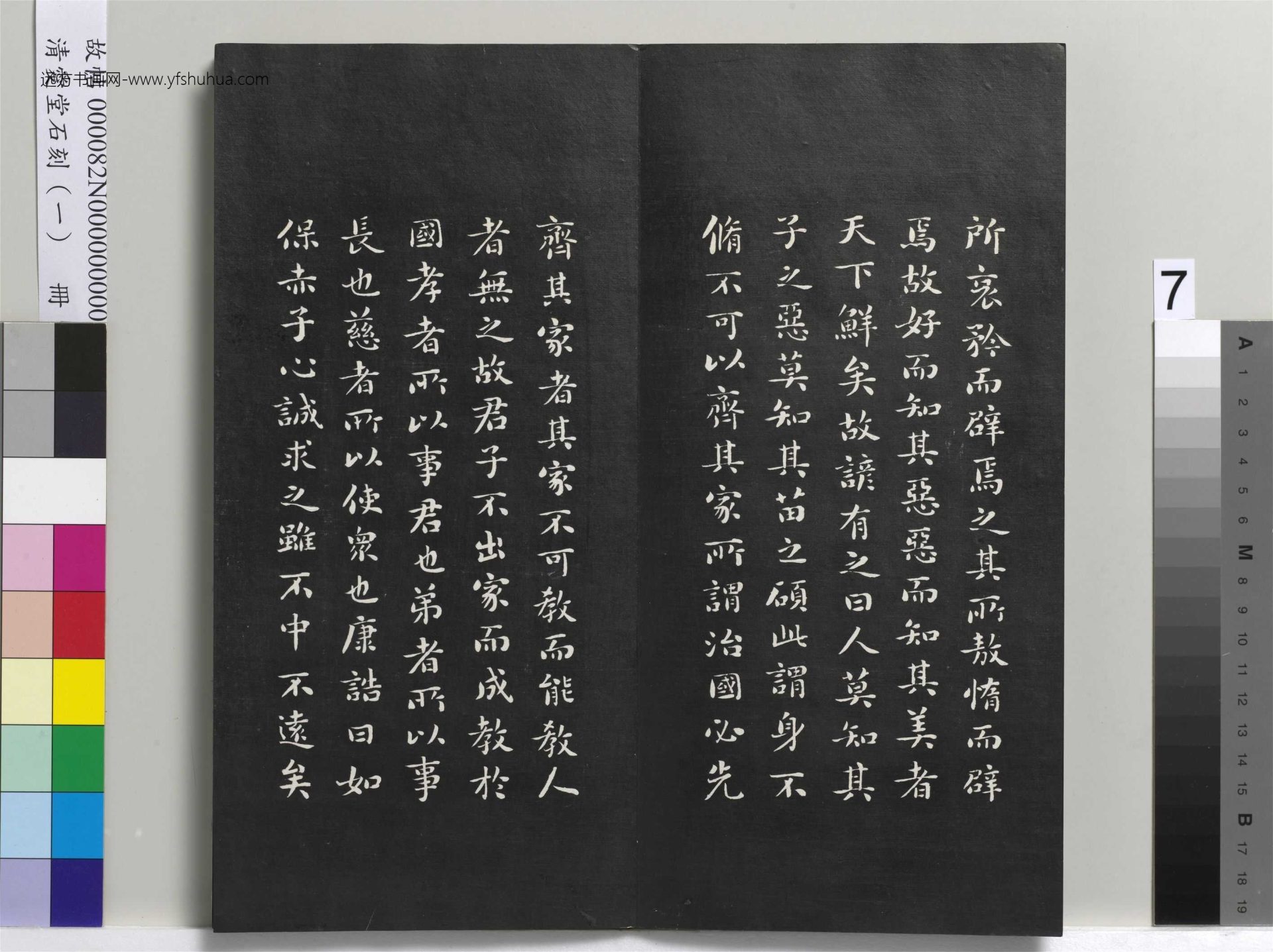 清_刘墉_爱堂石刻（一）册_7