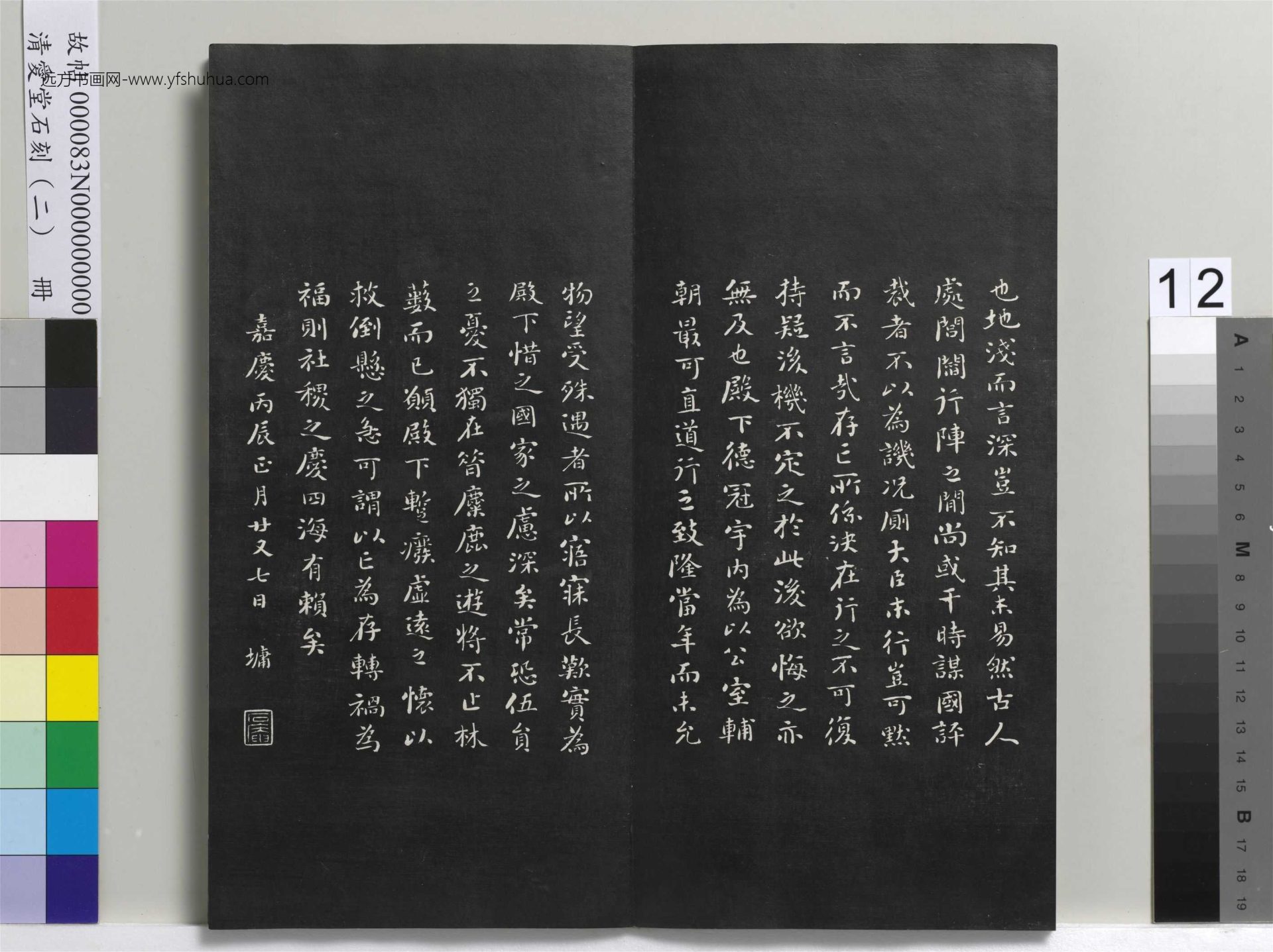 清_刘墉_爱堂石刻（二）册_11