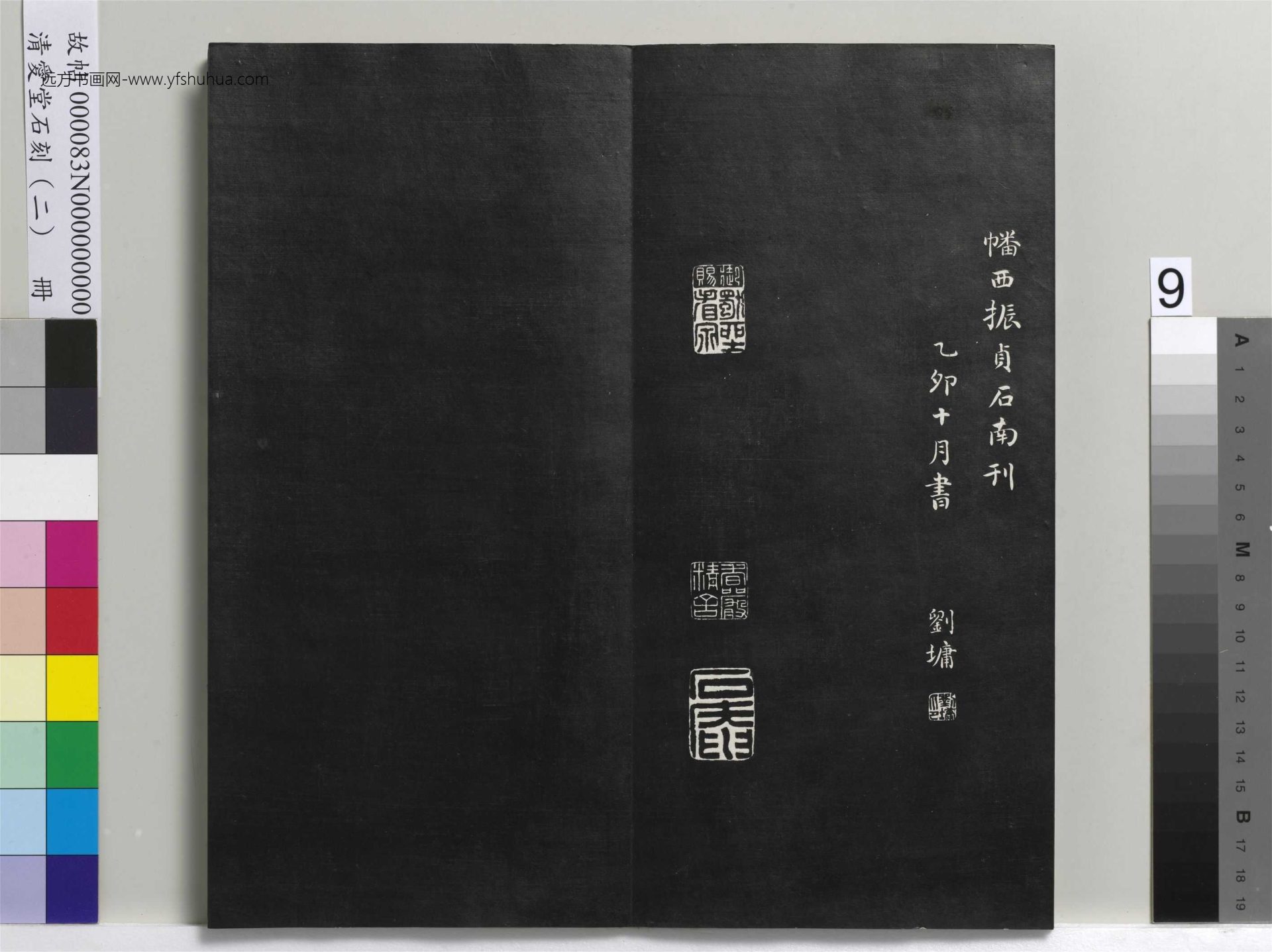 清_刘墉_爱堂石刻（二）册_8