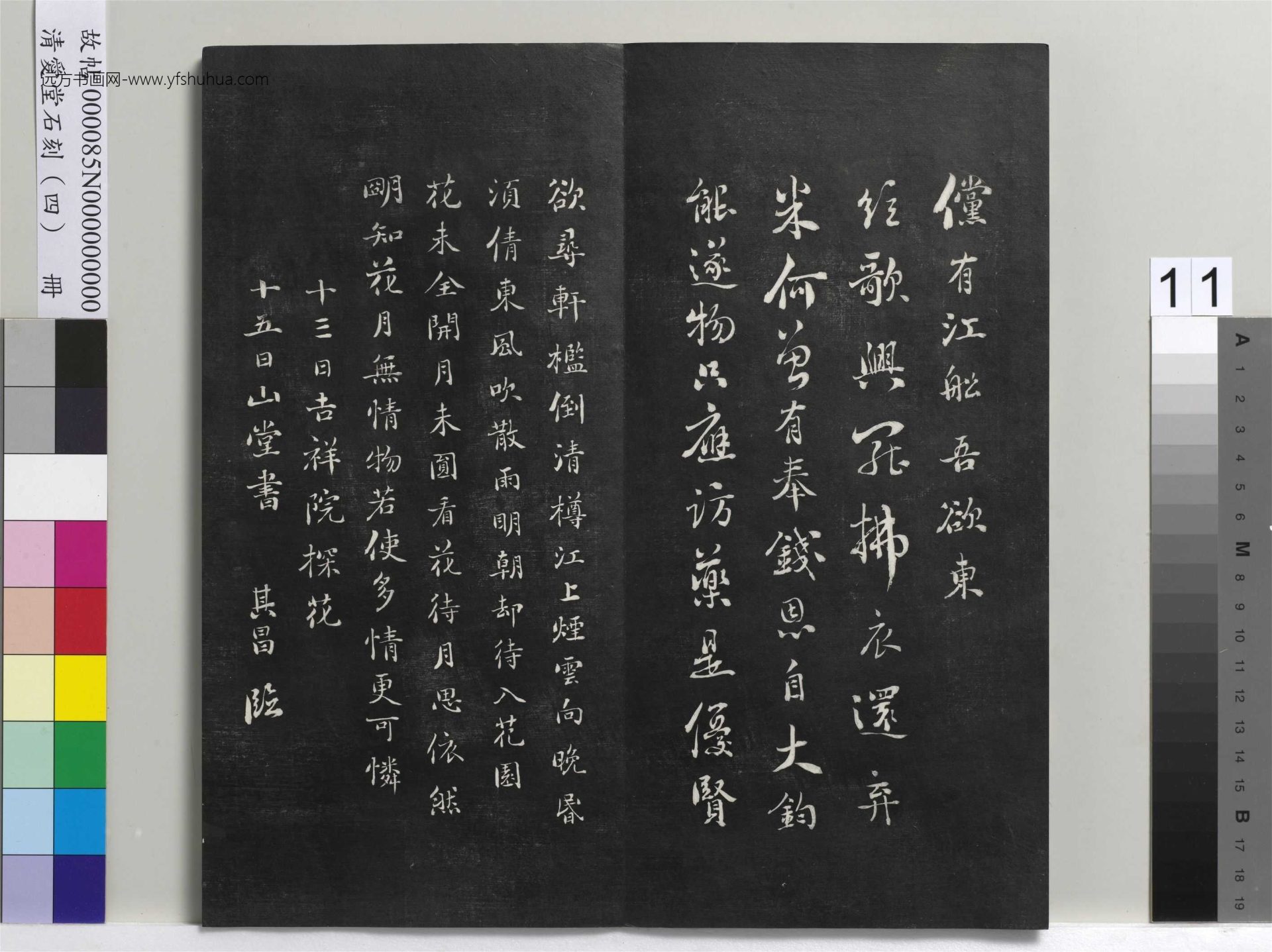 清_刘墉_爱堂石刻（四）册_11