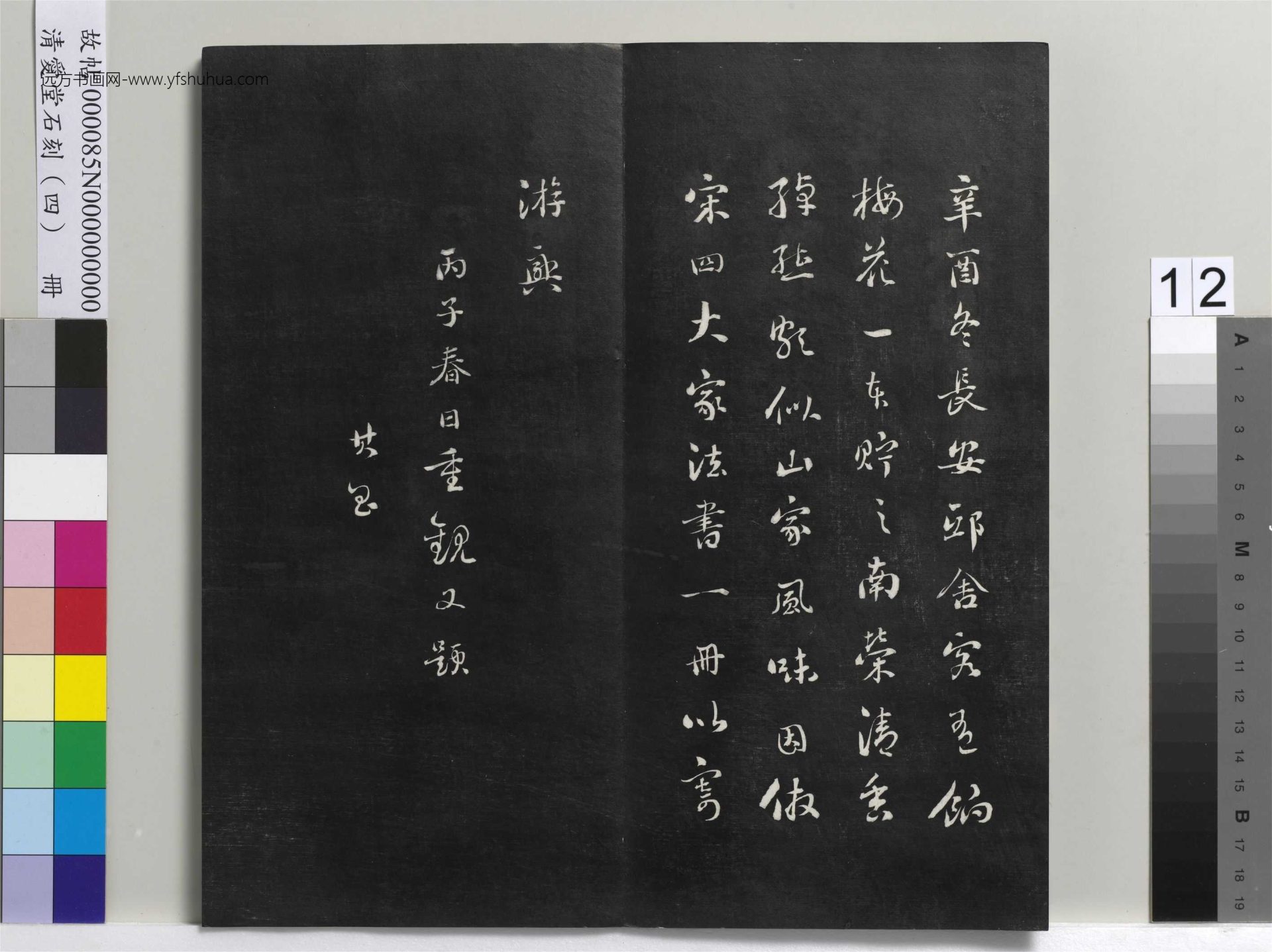 清_刘墉_爱堂石刻（四）册_12